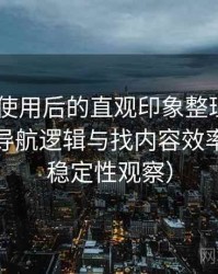 白虎91使用后的直观印象整理：入口路径、导航逻辑与找内容效率评估（稳定性观察）