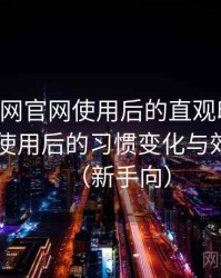age动漫网官网使用后的直观印象整理：高频使用后的习惯变化与效率提升（新手向）