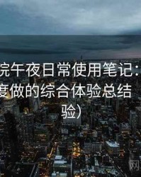 樱花影院午夜日常使用笔记：从日常使用角度做的综合体验总结（长期体验）