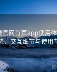 age动漫官网首页app使用体验复盘：整体观感、交互细节与使用节奏评价