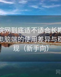 樱花影院网到底适不适合长期用？在手机与电脑端的使用差异与稳定性表现（新手向）