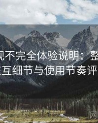 红桃影视不完全体验说明：整体观感、交互细节与使用节奏评价