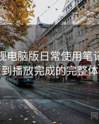 柚子影视电脑版日常使用笔记：从进入首页到播放完成的完整体验过程