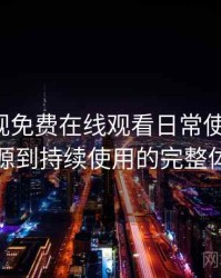 人人影视免费在线观看日常使用笔记：从找资源到持续使用的完整体验链路