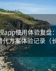柚子影视app使用体验复盘：资源失效时的替代方案体验记录（长期体验）