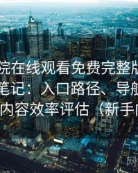 星辰影院在线观看免费完整版视频日常使用笔记：入口路径、导航逻辑与找内容效率评估（新手向）