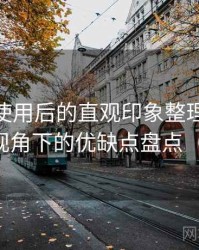 蘑菇tv使用后的直观印象整理：普通用户视角下的优缺点盘点（实测）