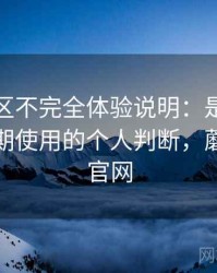 蘑菇社区不完全体验说明：是否值得收藏长期使用的个人判断，蘑菇网络官网