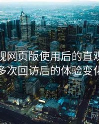 人人影视网页版使用后的直观印象整理：多次回访后的体验变化记录