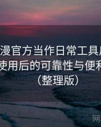 把age动漫官方当作日常工具后的感受：长期使用后的可靠性与便利性分析（整理版）