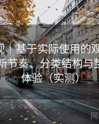 可可影视｜基于实际使用的观察笔记：资源更新节奏、分类结构与整体使用体验（实测）