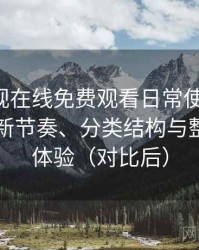 可可影视在线免费观看日常使用笔记：资源更新节奏、分类结构与整体使用体验（对比后）