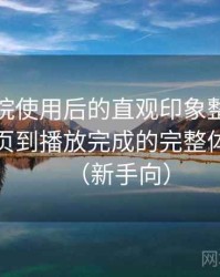 蜂鸟影院使用后的直观印象整理：从进入首页到播放完成的完整体验过程（新手向）