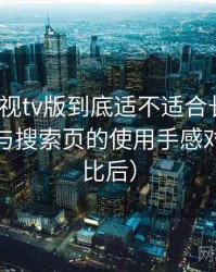 人人影视tv版到底适不适合长期用？分类页与搜索页的使用手感对比（对比后）