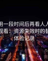 连续使用一段时间后再看人人影视在线免费观看：资源失效时的替代方案体验记录