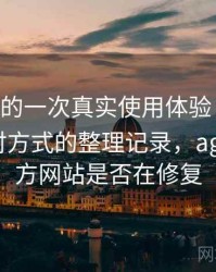 age动漫的一次真实使用体验：常见问题与应对方式的整理记录，age动漫官方网站是否在修复