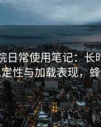 蜂鸟影院日常使用笔记：长时间使用后的稳定性与加载表现，蜂鸟影阮