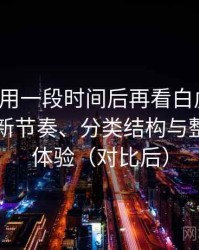连续使用一段时间后再看白虎嫩白：资源更新节奏、分类结构与整体使用体验（对比后）