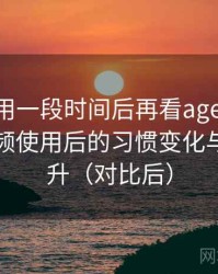 连续使用一段时间后再看age动漫 官网：高频使用后的习惯变化与效率提升（对比后）