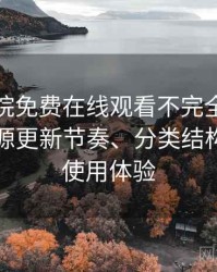 星辰影院免费在线观看不完全体验说明：资源更新节奏、分类结构与整体使用体验