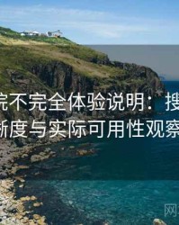 天美影院不完全体验说明：搜索效率、分类清晰度与实际可用性观察（实测）