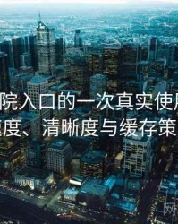 樱花影院入口的一次真实使用体验：加载速度、清晰度与缓存策略观察