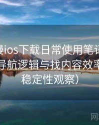 age动漫ios下载日常使用笔记：入口路径、导航逻辑与找内容效率评估（稳定性观察）