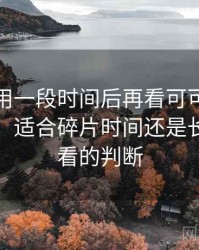 连续使用一段时间后再看可可影视在线观看：适合碎片时间还是长时间观看的判断