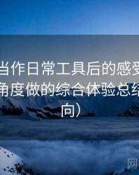把糖心当作日常工具后的感受：从日常使用角度做的综合体验总结（新手向）