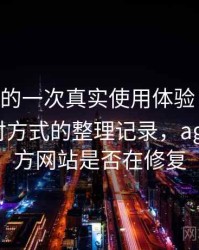 age动漫的一次真实使用体验：常见问题与应对方式的整理记录，age动漫官方网站是否在修复