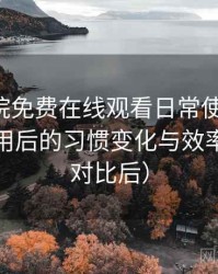 星辰影院免费在线观看日常使用笔记：高频使用后的习惯变化与效率提升（对比后）