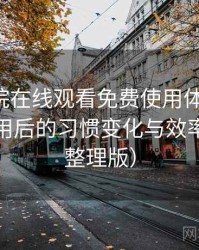 星辰影院在线观看免费使用体验复盘：高频使用后的习惯变化与效率提升（整理版）