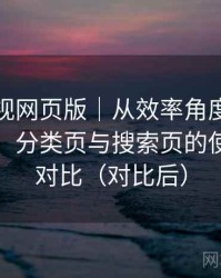 人人影视网页版｜从效率角度做的体验复盘：分类页与搜索页的使用手感对比（对比后）