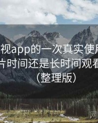 可可影视app的一次真实使用体验：适合碎片时间还是长时间观看的判断（整理版）