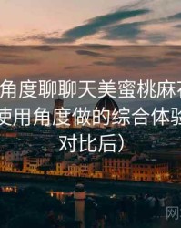 从用户角度聊聊天美蜜桃麻花果冻：从日常使用角度做的综合体验总结（对比后）