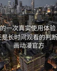 age动漫的一次真实使用体验：适合碎片时间还是长时间观看的判断，age动画动漫官方