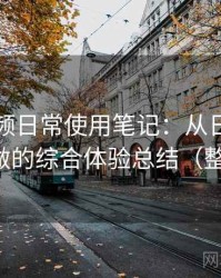 红桃视频日常使用笔记：从日常使用角度做的综合体验总结（整理版）