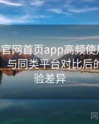 age动漫官网首页app高频使用后的真实结论：与同类平台对比后的真实体验差异
