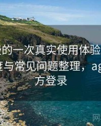 age 动漫的一次真实使用体验：新用户上手难度与常见问题整理，age动漫官方登录