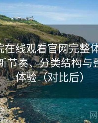 蜂鸟影院在线观看官网完整体验记录：资源更新节奏、分类结构与整体使用体验（对比后）