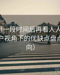 连续使用一段时间后再看人人影视网：普通用户视角下的优缺点盘点（新手向）
