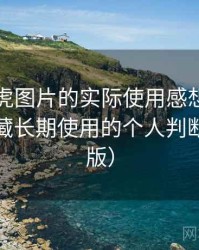 围绕白虎图片的实际使用感想：是否值得收藏长期使用的个人判断（整理版）