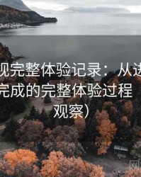 红桃影视完整体验记录：从进入首页到播放完成的完整体验过程（稳定性观察）
