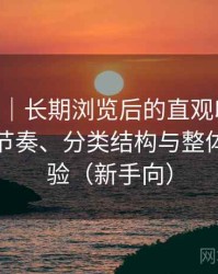 age动漫｜长期浏览后的直观印象：资源更新节奏、分类结构与整体使用体验（新手向）