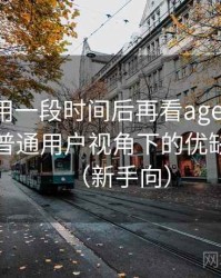 连续使用一段时间后再看age动漫ios下载：普通用户视角下的优缺点盘点（新手向）