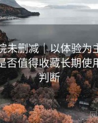 星辰影院未删减｜以体验为主的简单说明：是否值得收藏长期使用的个人判断