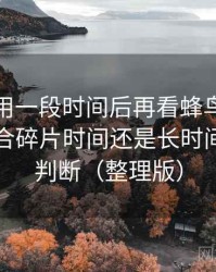 连续使用一段时间后再看蜂鸟影院下载：适合碎片时间还是长时间观看的判断（整理版）