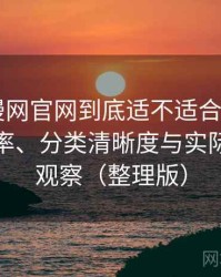 age动漫网官网到底适不适合长期用？搜索效率、分类清晰度与实际可用性观察（整理版）