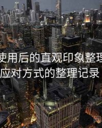 茶杯狐使用后的直观印象整理：常见问题与应对方式的整理记录（实测）