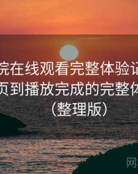 蜂鸟影院在线观看完整体验记录：从进入首页到播放完成的完整体验过程（整理版）